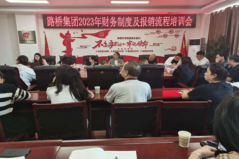 路橋集團召開2023年財務(wù)制度及報銷流程培訓會
