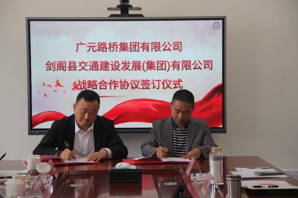 聚勢(shì)謀遠(yuǎn)，合力共贏|廣元路橋集團(tuán)有限公司與劍閣縣交通建設(shè)發(fā)展（集團(tuán)）有限公司簽訂戰(zhàn)略合作協(xié)議