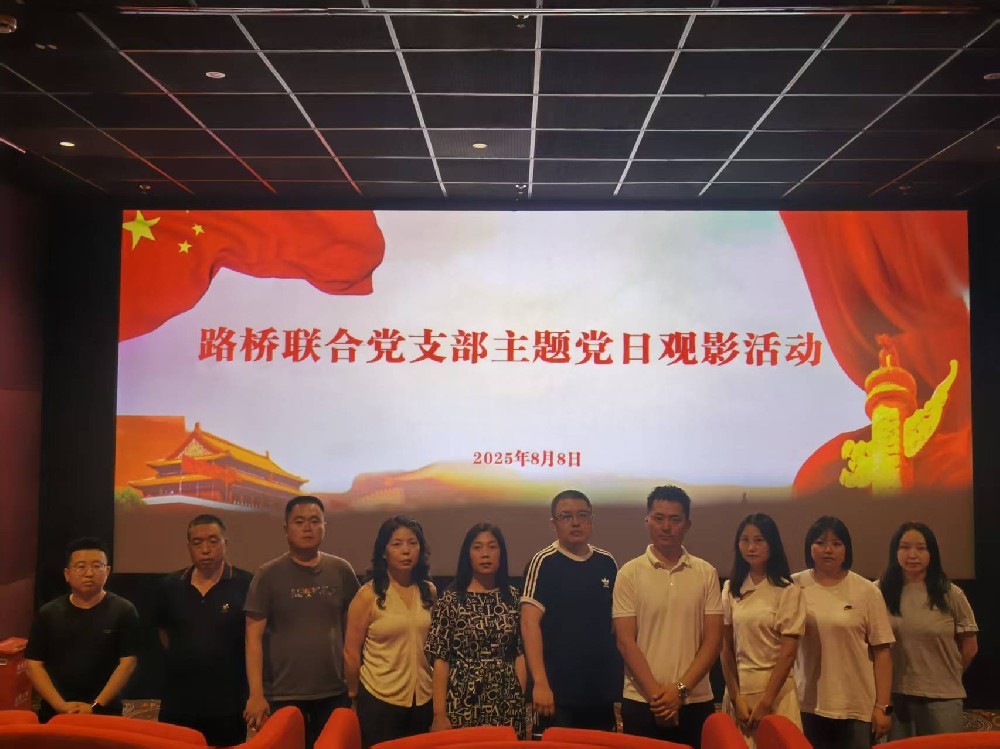 銘記歷史，踔厲前行｜路橋聯(lián)合黨支部開展《南京照相館》主題黨日觀影活動