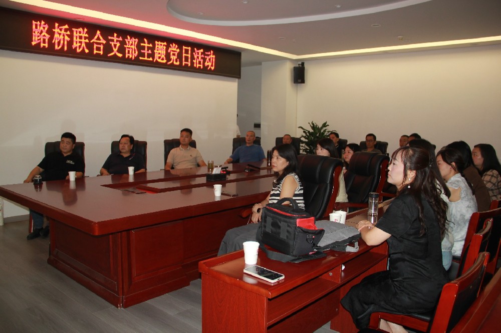 銘記歷史，開創(chuàng)未來丨路橋聯(lián)合支部開展觀看九三閱兵主題黨日活動