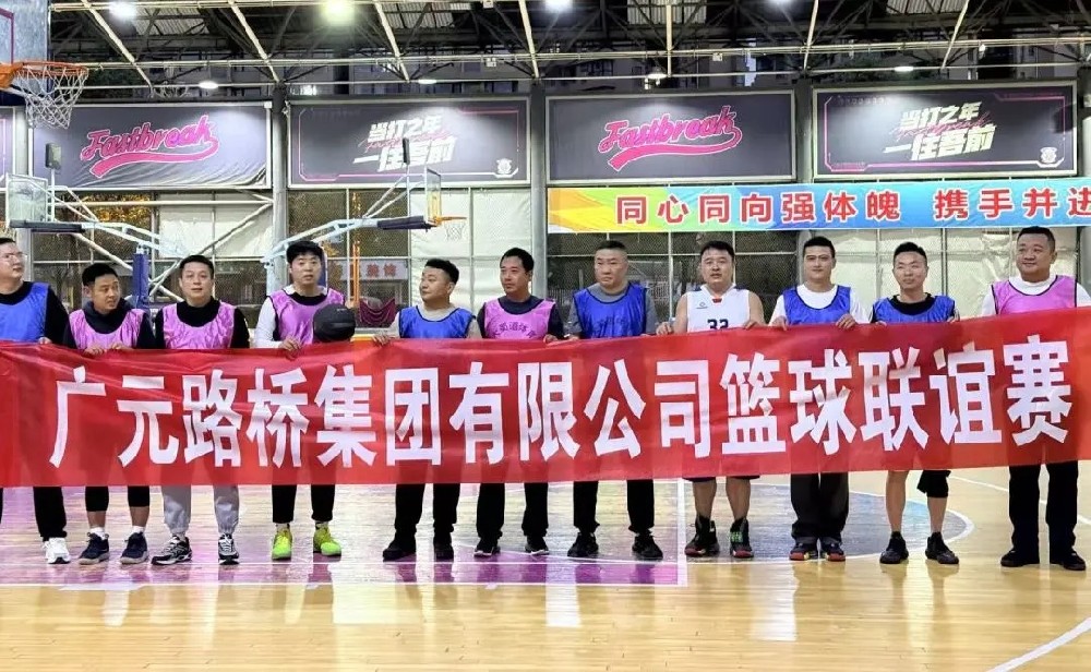 迎“籃”而上，無畏前行|路橋集團(tuán)舉辦職工籃球聯(lián)誼賽