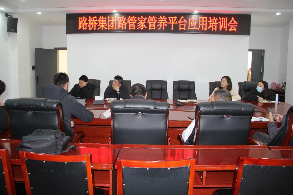 以“培”促“效”，助力數(shù)字養(yǎng)護(hù)｜路橋集團(tuán)開展“路管家”管養(yǎng)平臺(tái)應(yīng)用培訓(xùn)會(huì)