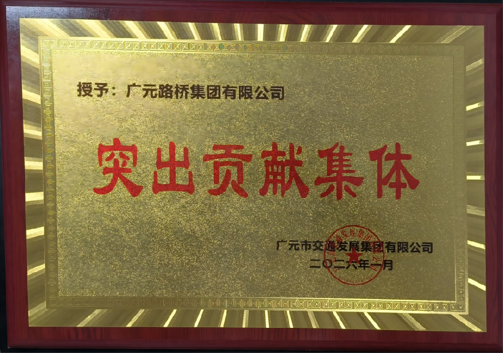 勇于爭先，追求卓越|路橋集團(tuán)榮獲2025年度工作表現(xiàn)突出貢獻(xiàn)集體獎(jiǎng)