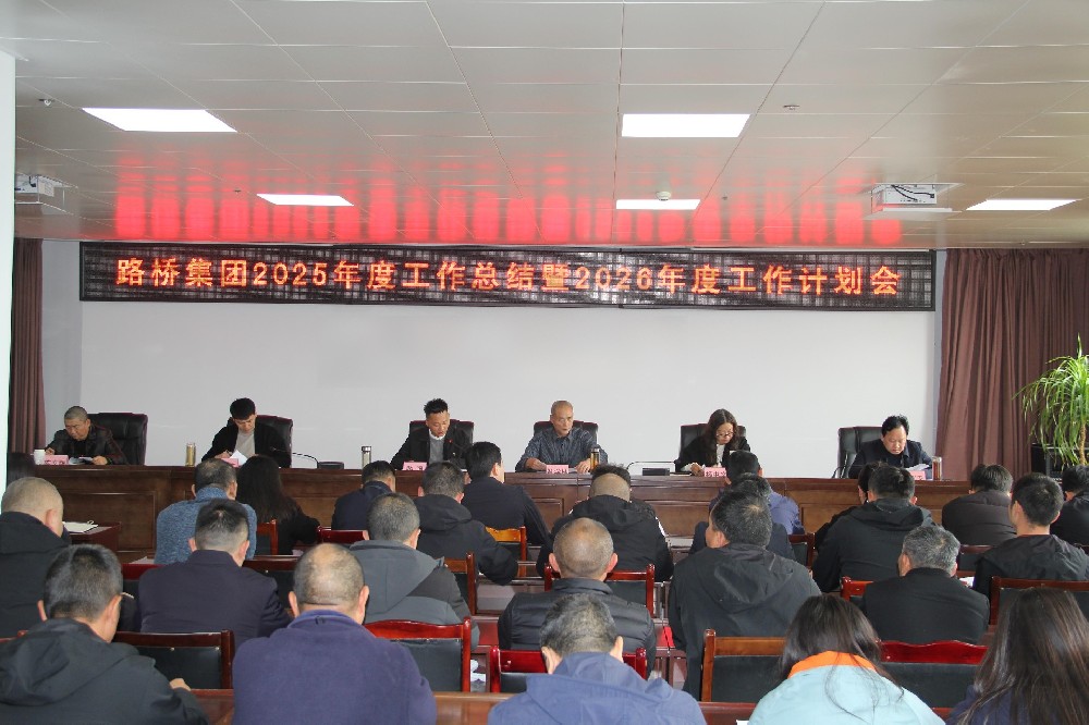 一馬當(dāng)先擔(dān)使命，勠力同心赴新程｜路橋集團(tuán)召開2025年度工作總結(jié)暨2026年度工作計(jì)劃會(huì)及2026年節(jié)后收心會(huì)